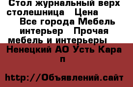 Стол журнальный верх-столешница › Цена ­ 1 600 - Все города Мебель, интерьер » Прочая мебель и интерьеры   . Ненецкий АО,Усть-Кара п.